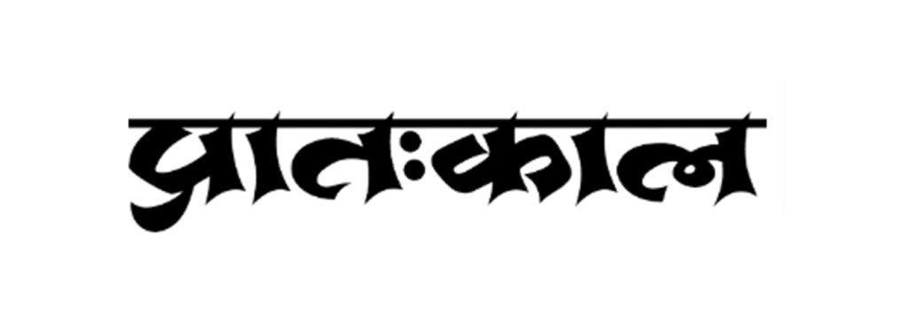 Pratahkal-logo